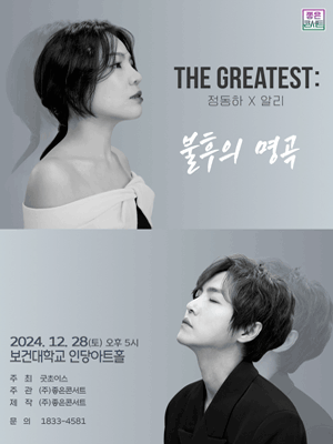 THE GREATEST：불후의 명곡 정동하X알리 - 대구 | 대구