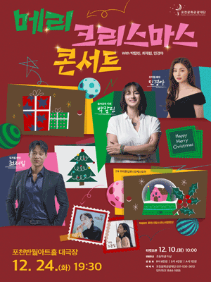 메리 크리스마스 콘서트 with 박칼린, 최재림, 민경아 - 포천 | 포천