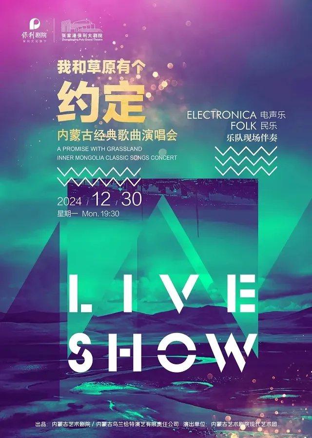 張家港 · 《我和草原有個約定》內蒙古經典歌曲演唱會 | 保利大劇院
