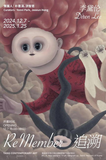 《추적》 리다이륜 개인전 | 서울