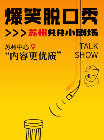蘇州 · 爆笑脱口秀|網紅劇場|必打卡@兑兑喜劇商店出品|跨年喜劇專場 | 兌兌劇場（星悅滙店）