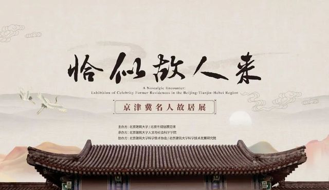 《恰似故人來》京津冀名人故居展 | 北京市規劃展覽館