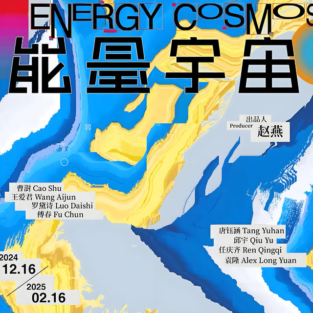 跨媒介《能量宇宙》藝術展 | 北京時代美術館