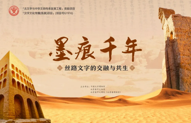 《 mo hen qian nian 》 si lu wen zi de jiao rong yu gong sheng zhan | National Museum of Chinese Writing