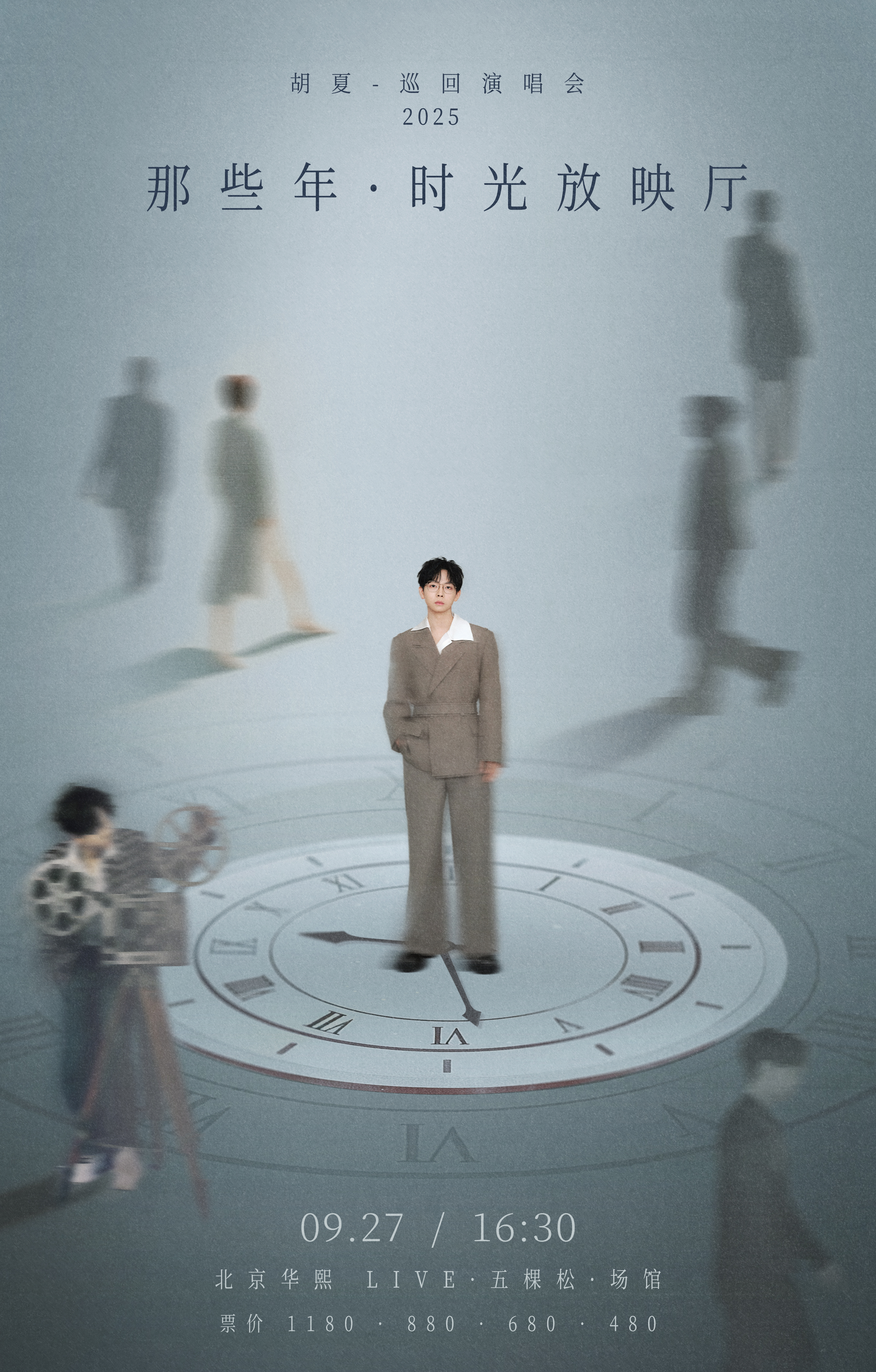 北京 · 2025胡夏《那些年·時光放映廳》演唱會-北京站 | 華熙Live·五棵松