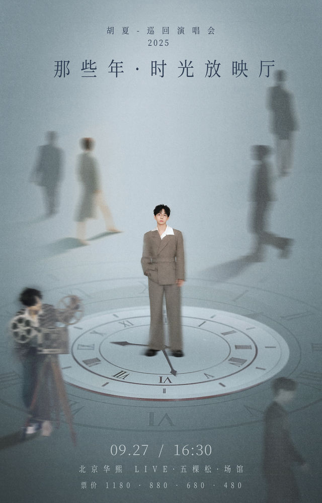 北京 · 2025胡夏《那些年·時光放映廳》演唱會-北京站 | 華熙Live·五棵松