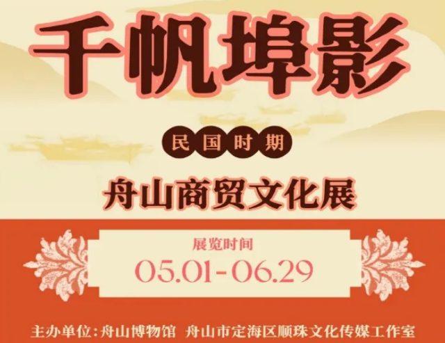 《 qian fan bu ying 》 min guo shi qi · zhou shan shang mao wen hua zhan | 저우산 박물관