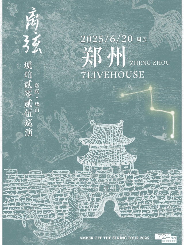 鄭州 · 離弦——後搖樂隊琥珀2025巡演 | 7LIVEHOUSE