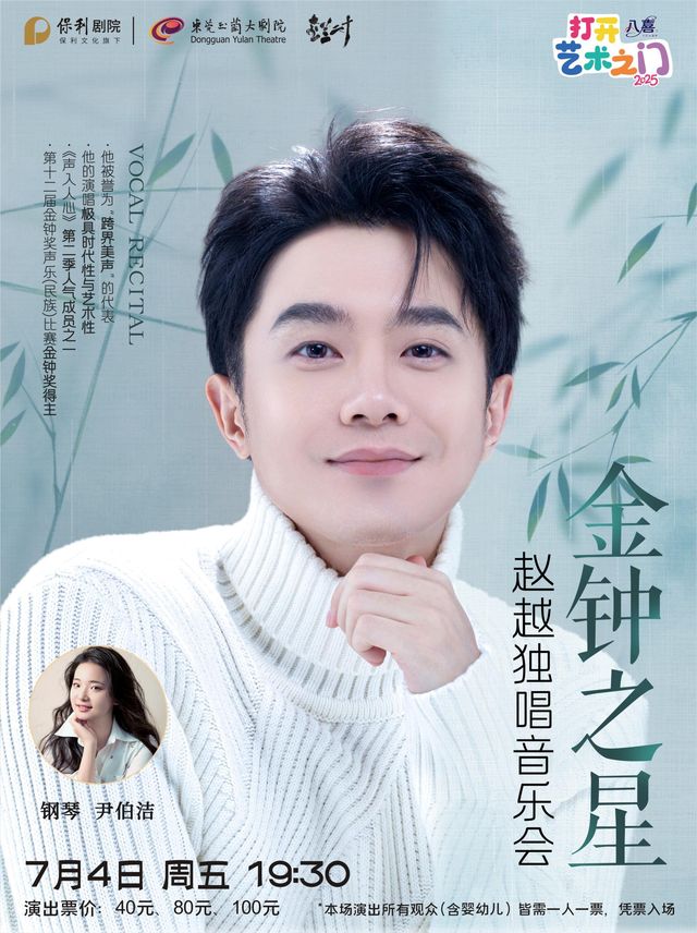 東莞 · 2025 打開藝術之門系列《金鐘之星》 趙越獨唱音樂會 | 東莞玉蘭大劇院