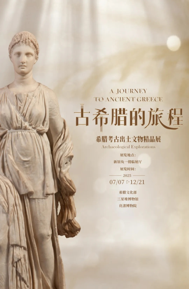 《古希臘的旅程》希臘考古出土文物精品展 | 三星堆博物館