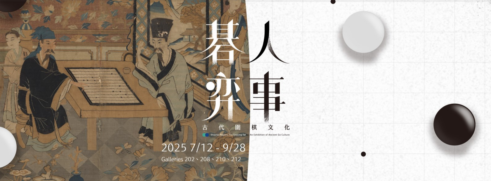 《碁人弈事》古代圍棋文化展 | 臺北故宮博物院