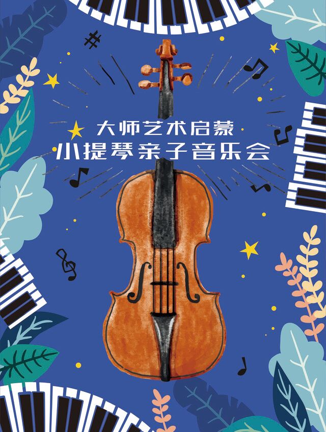 Shenzhen · "Parent-Child Music Box" Master Art Enlightenment-Violin Parent-Child Concert | Shenzhenshi Fu'er Dasha Xiao Theater