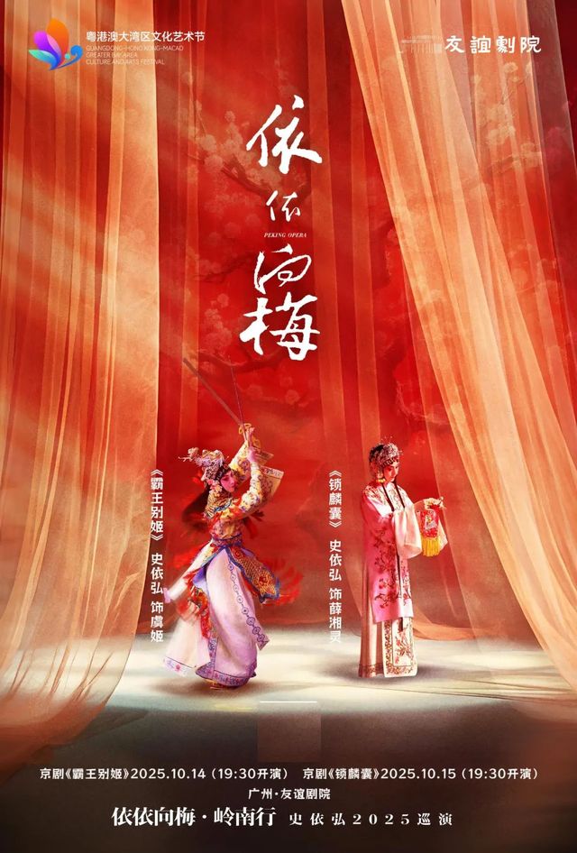 Guangzhou · Yiyi xiang Mei Lingnan Xing Shi Yihong 2025 Peking Opera Special Tour "Farewell to My Concubine" | Guangzhouyouyi Theater