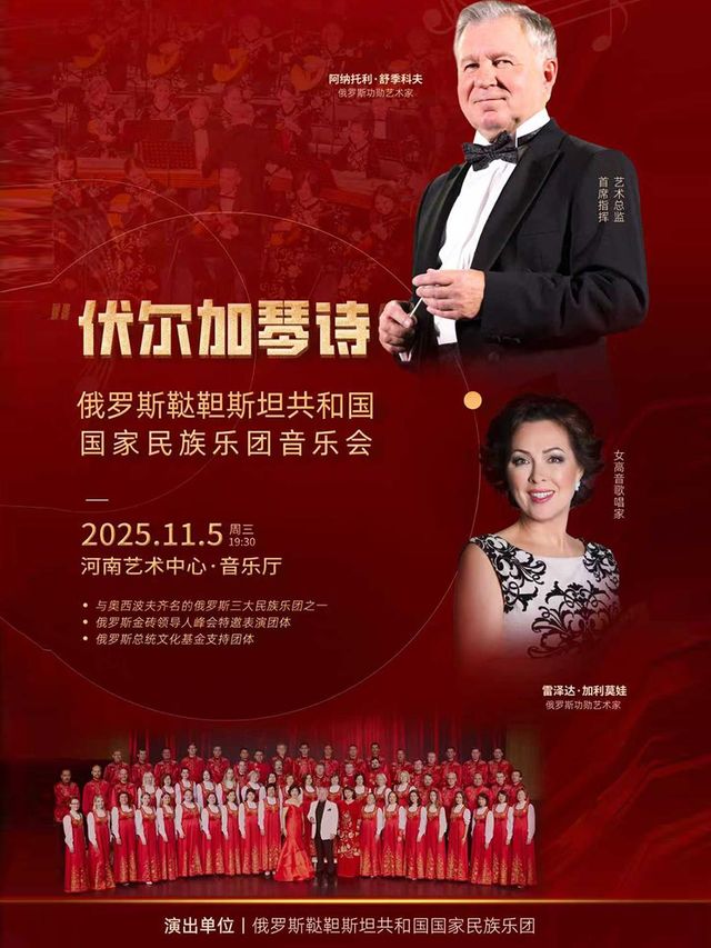 鄭州 · 俄羅斯韃靼斯坦共和國國家民族樂團《伏爾加琴詩》音樂會 | 河南藝術中心