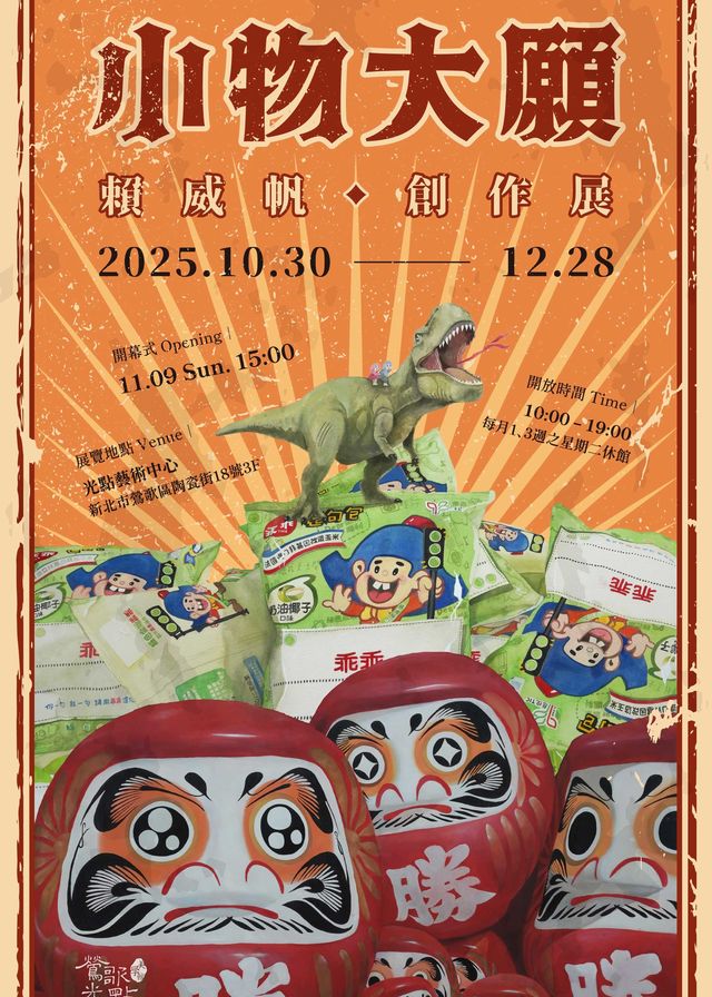 《小物大願》賴威帆創作個展 | 光點藝術中心