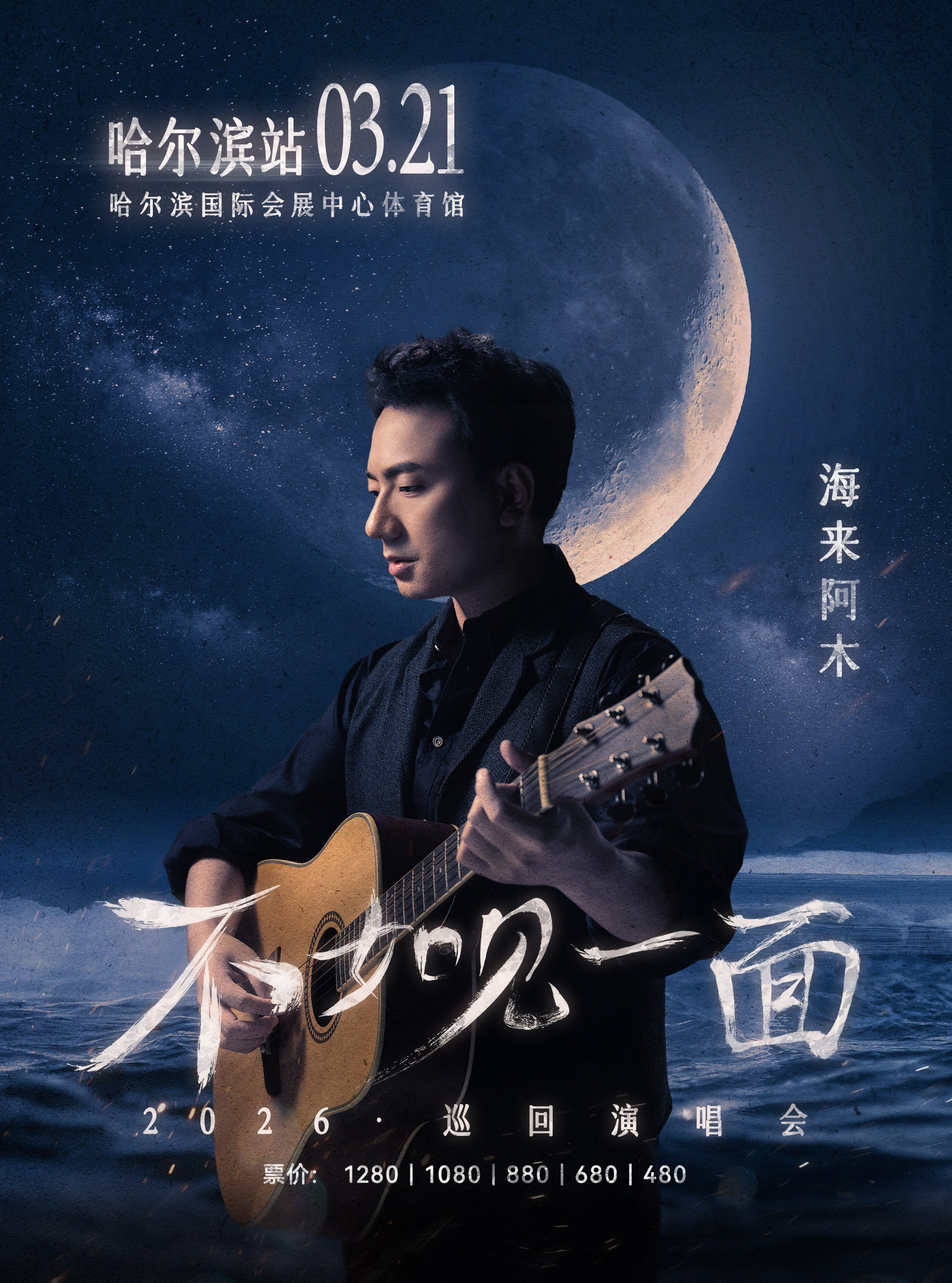 哈爾濱 · 海來阿木2026《不如見一面》 巡迴演唱會 | 哈爾濱國際會展體育中心-體育館