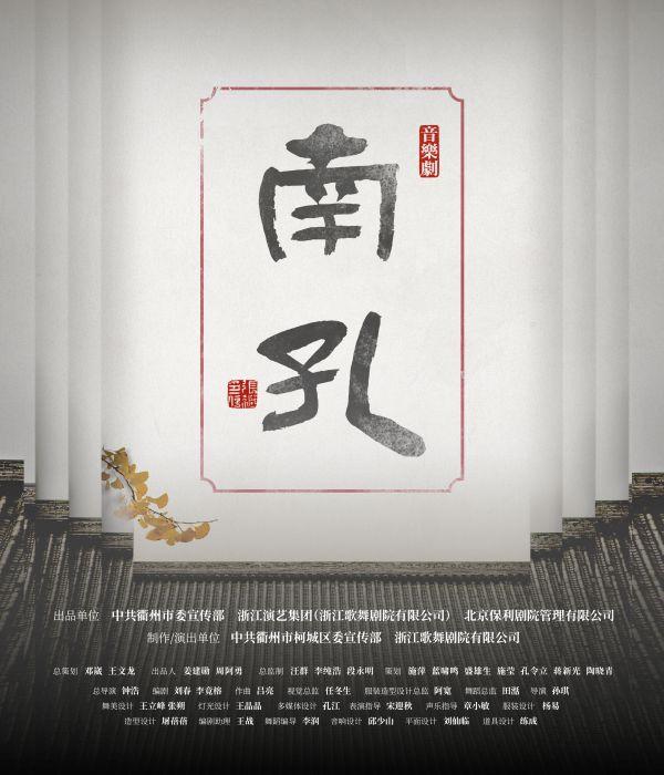 海口 · 音樂劇《南孔》 | 海口灣演藝中心