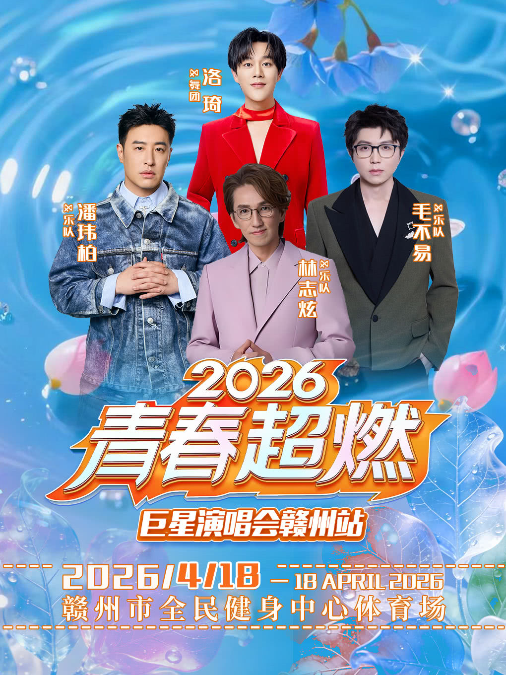 贛州 · 2026青春超燃巨星演唱會 | 贛州全民健身中心