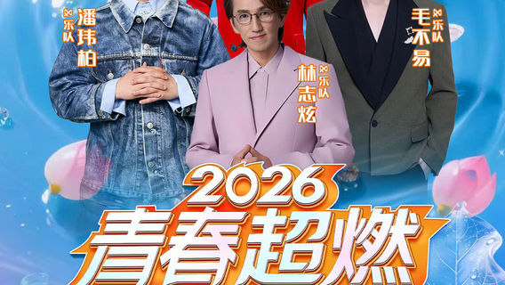 gan zhou   ·   2026 qing chun chao ran ju xing yan chang hui