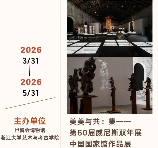 《美美與共》集第60屆威尼斯雙年展中國國家館作品展 | 世博會博物館