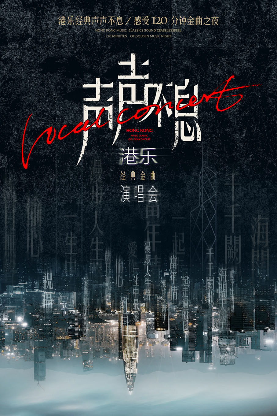 銀川 · 《聲聲不息》港樂經典金曲演唱會 | 寧夏人民劇院