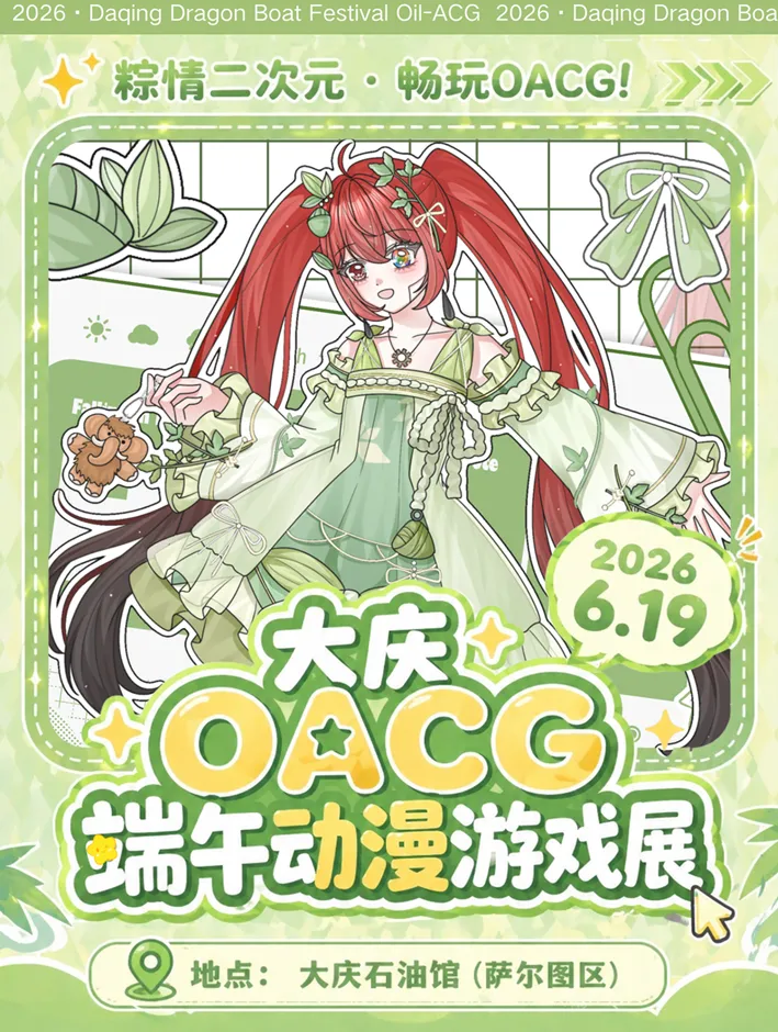 大慶OACG端午動漫遊戲展 | 大慶石油館