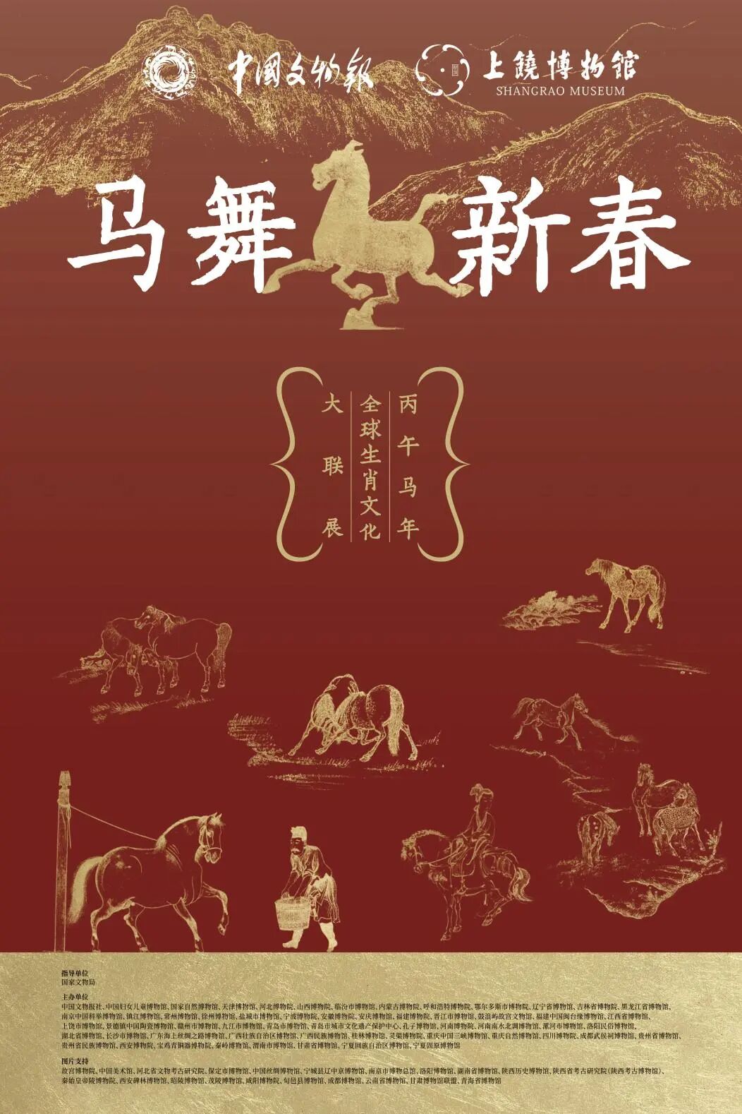 《馬舞新春》丙午馬年全球生肖文化大聯展 | 上饒市博物館
