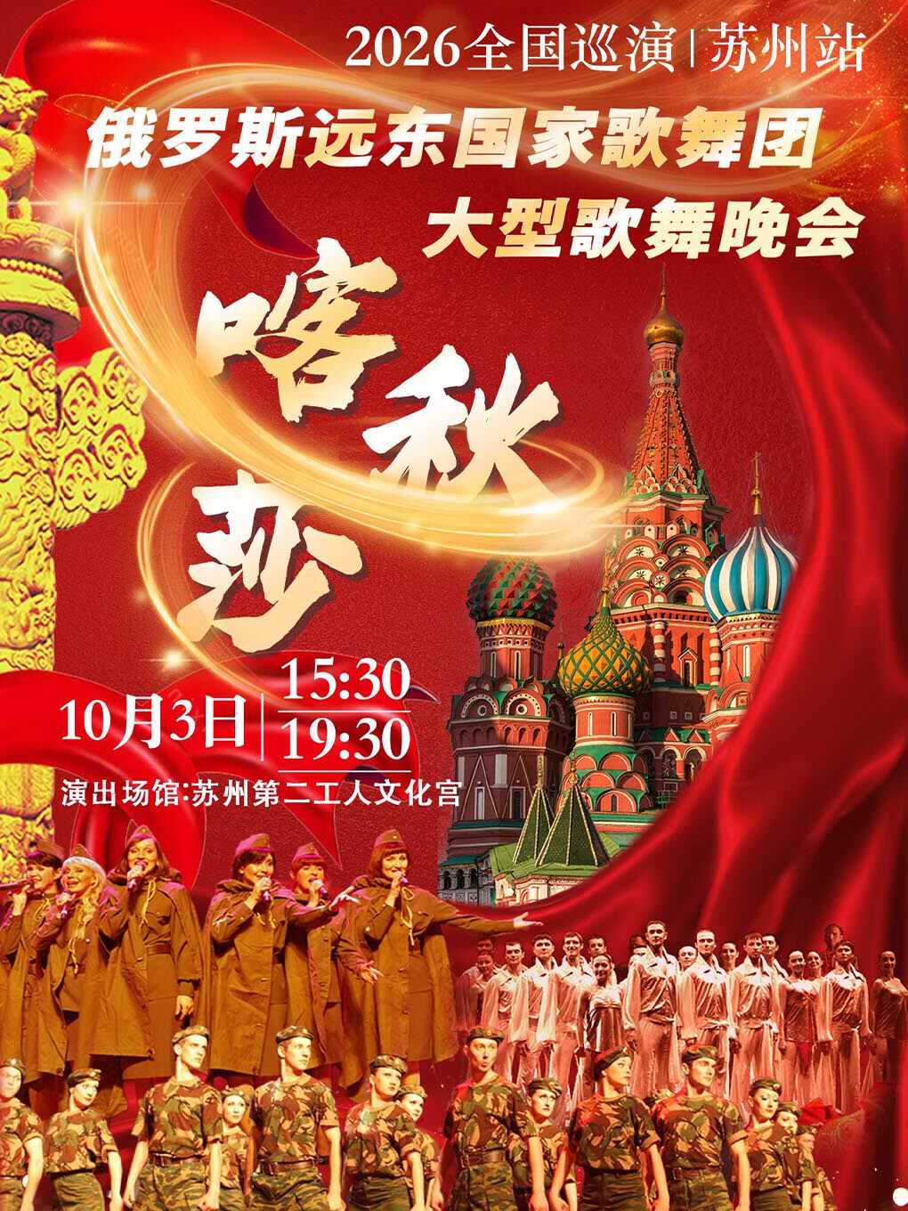 蘇州 · 《喀秋莎》俄羅斯遠東國家歌舞團大型歌舞晚會2026來華巡演 | 聚橙劇院（蘇州第二工人文化宮）