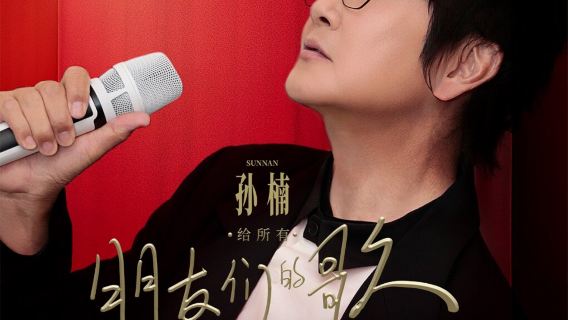 sui ning   ·   2026 sun nan 「 gei suo you peng you men de ge 」 xun yan