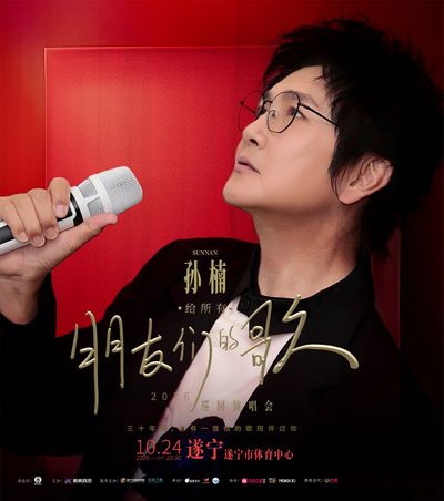 sui ning   ·   2026 sun nan 「 gei suo you peng you men de ge 」 xun yan