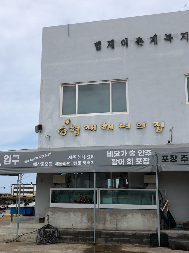 [제주 맛집]협재해녀의집