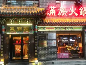 鳳吉圜满族火锅(桦甸店)