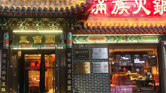 鳳吉圜满族火锅(桦甸店)