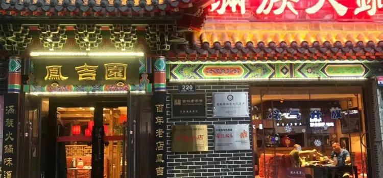 鳳吉圜满族火锅(桦甸店)