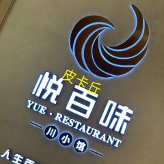 悦百味·品质川菜(UPARK公园店) User Photo