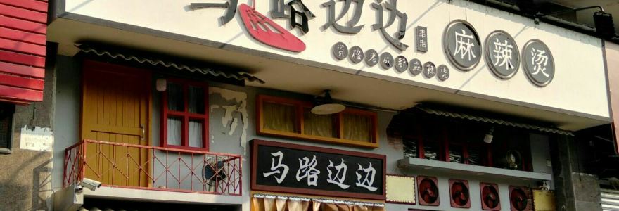 马路边边串串香(资阳店)