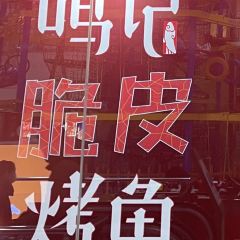 Ming Ji Kao Yu ( Luo Si Fu ) User Photo