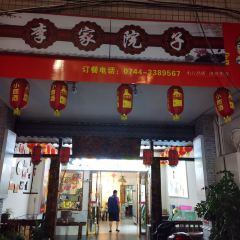 李家院子土菜馆 User Photo