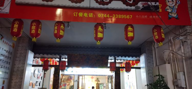 李家院子土菜馆