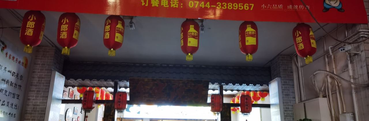 李家院子土菜馆