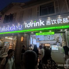 吾饮良品水果茶(庐山风景区店) User Photo