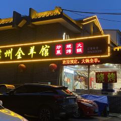 莒州全羊馆 User Photo