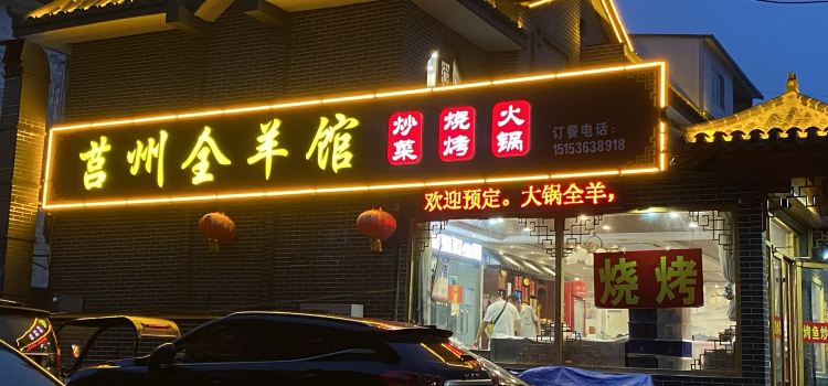 莒州全羊馆