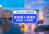 【2025 新加坡入境規定】最新開放自動通關!電子入境卡申請、免簽證入境新加坡