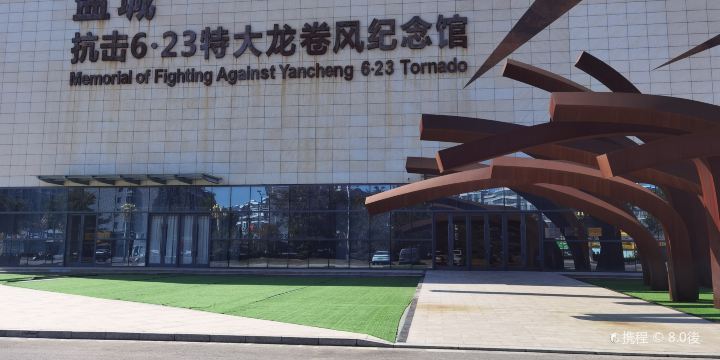鹽城抗擊6·23特大龍捲風紀念館