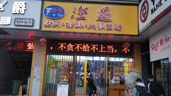 金滏山自助烤肉(颍上店)