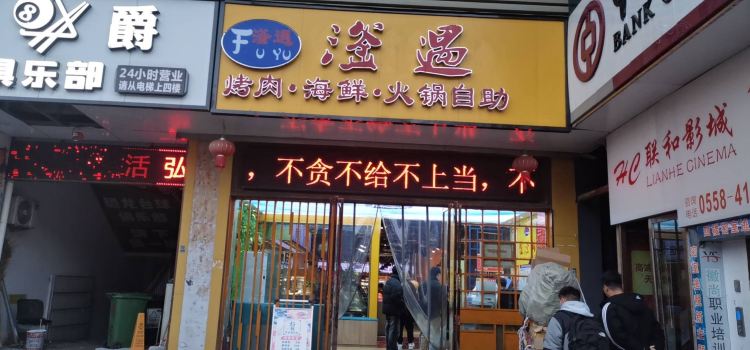 金滏山烤肉(潁上店)