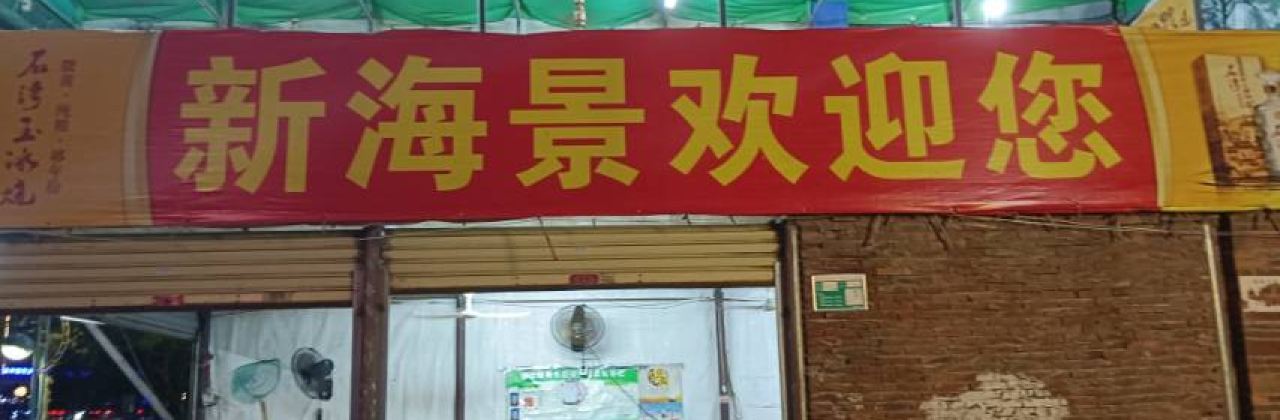 新海景大排档(沿江西路店)