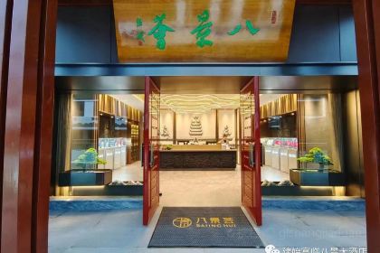 八景荟臻品餐饮店