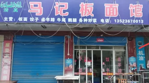 马记板面馆(北苑小区西北) in Zhenping